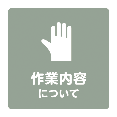 作業内容について