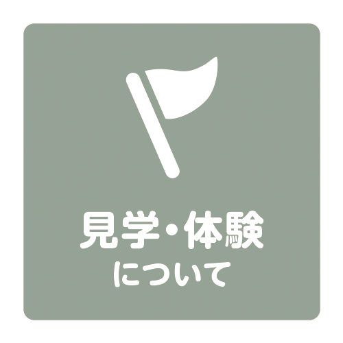 見学・体験について