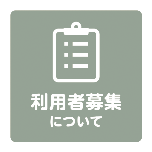 利用者募集について